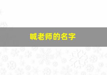 喊老师的名字