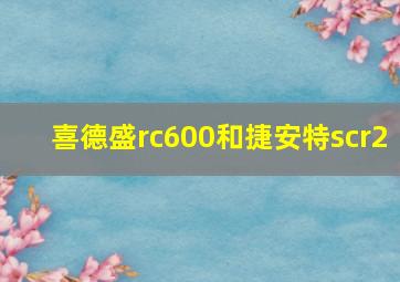 喜德盛rc600和捷安特scr2