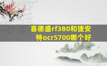 喜德盛rf380和捷安特ocr5700哪个好