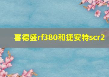 喜德盛rf380和捷安特scr2