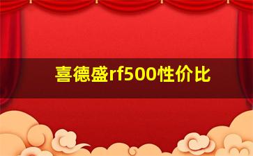 喜德盛rf500性价比