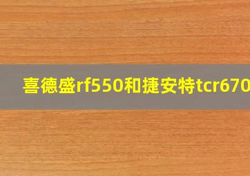 喜德盛rf550和捷安特tcr6700