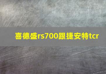 喜德盛rs700跟捷安特tcr