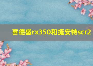 喜德盛rx350和捷安特scr2