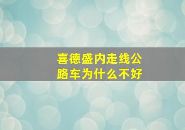 喜德盛内走线公路车为什么不好