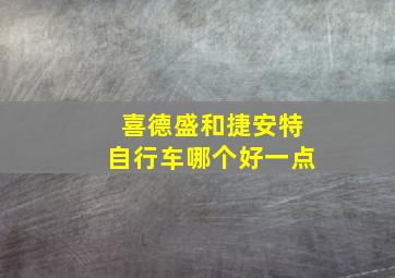 喜德盛和捷安特自行车哪个好一点