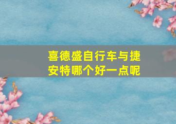 喜德盛自行车与捷安特哪个好一点呢