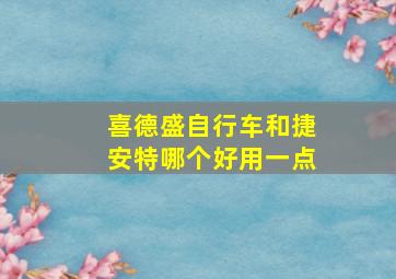 喜德盛自行车和捷安特哪个好用一点