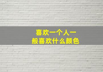 喜欢一个人一般喜欢什么颜色