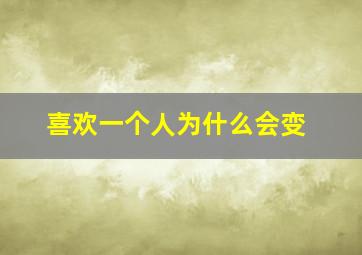 喜欢一个人为什么会变