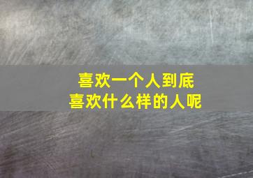 喜欢一个人到底喜欢什么样的人呢