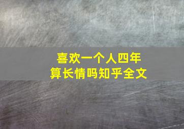 喜欢一个人四年算长情吗知乎全文