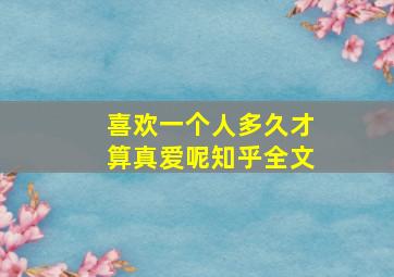 喜欢一个人多久才算真爱呢知乎全文