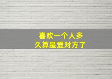 喜欢一个人多久算是爱对方了