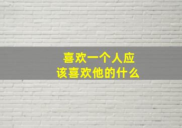 喜欢一个人应该喜欢他的什么