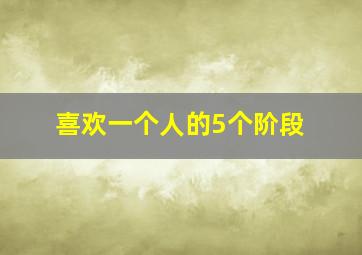 喜欢一个人的5个阶段