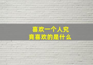 喜欢一个人究竟喜欢的是什么