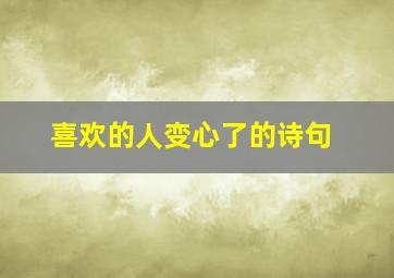 喜欢的人变心了的诗句