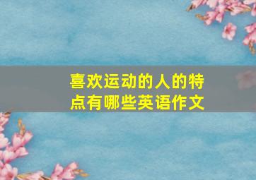 喜欢运动的人的特点有哪些英语作文