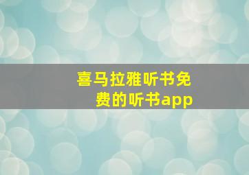 喜马拉雅听书免费的听书app