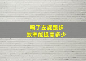 喝了左旋跑步效率能提高多少