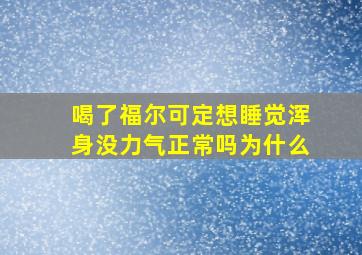 喝了福尔可定想睡觉浑身没力气正常吗为什么