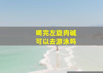 喝完左旋肉碱可以去游泳吗