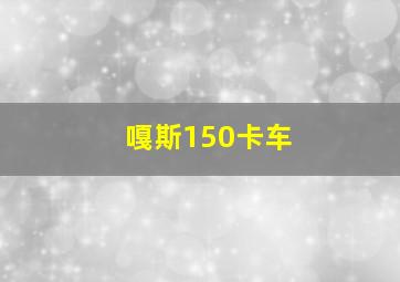 嘎斯150卡车