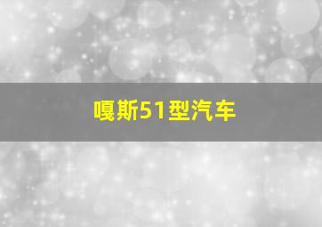 嘎斯51型汽车