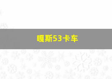 嘎斯53卡车