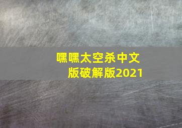 嘿嘿太空杀中文版破解版2021