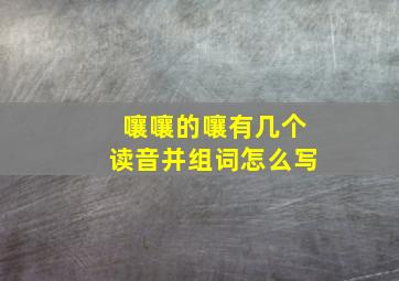 嚷嚷的嚷有几个读音并组词怎么写