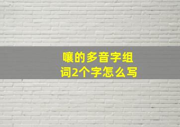 嚷的多音字组词2个字怎么写