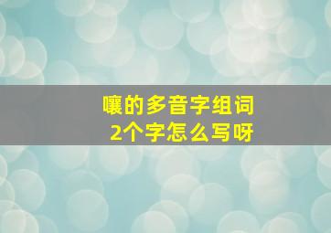 嚷的多音字组词2个字怎么写呀