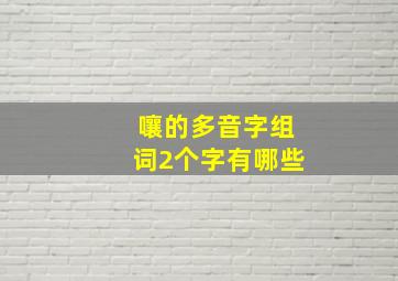 嚷的多音字组词2个字有哪些