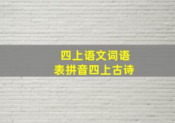 四上语文词语表拼音四上古诗