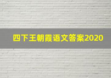 四下王朝霞语文答案2020