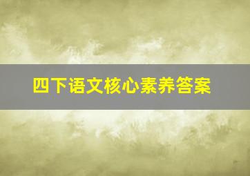 四下语文核心素养答案