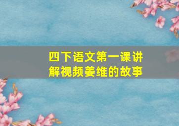 四下语文第一课讲解视频姜维的故事