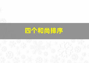 四个和尚排序