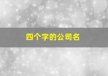 四个字的公司名