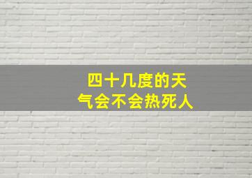 四十几度的天气会不会热死人