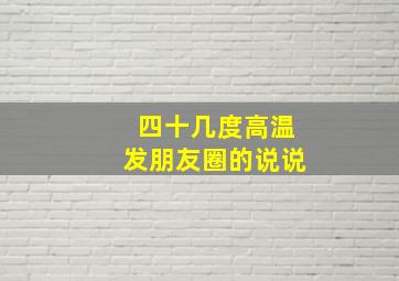 四十几度高温发朋友圈的说说