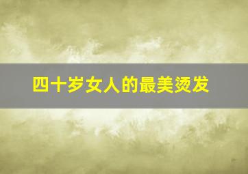 四十岁女人的最美烫发