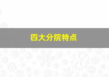 四大分院特点