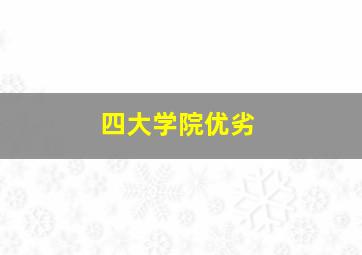 四大学院优劣