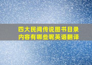 四大民间传说图书目录内容有哪些呢英语翻译