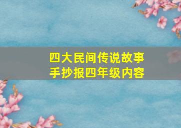 四大民间传说故事手抄报四年级内容