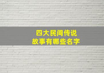 四大民间传说故事有哪些名字