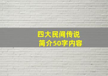 四大民间传说简介50字内容